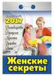 Календарь отрывной "Женские секреты" на 2017 год (ОК-АТ-02), 