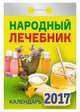 Календарь отрывной "Народный лечебник" на 2017 год (ОК-АТ-05), 