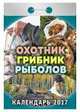 Календарь отрывной "Охотник, грибник, рыболов" на 2017 год (ОК-АТ-07), 