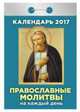 Календарь отрывной "Православные молитвы на каждый день" на 2017 год (ОК-АТ-14), 