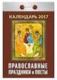 Календарь отрывной "Православные праздники и посты" на 2017 год (ОК-АТ-09), 