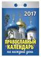 Календарь отрывной "Православный календарь на каждый день" на 2017 год (ОК-АТ-11), 