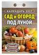 Календарь отрывной "Сад и огород под луной" на 2017 год (ОК-АТ-12), 
