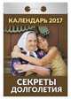 Календарь отрывной "Секреты долголетия" на 2017 год (ОК-АТ-13), 
