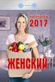 Календарь отрывной "Женский" на 2017 год (0-6ИБ), 