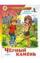 Черный камень, Саломатов Андрей Васильевич 