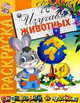 Раскраска "Изучаем животных", 