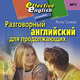 Разговорный английский для продолжающих (mp3), А. Гасина 