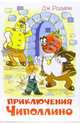 Приключения Чиполлино, Родари Джанни 