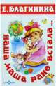 Наша Маша рано встала, Благинина Елена Александровна 