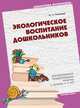 БВ Экологическое воспитание дошкольников (перспективное планирование работы с детьми 3-7 лет)/ Голицына Н., Голицына Н. С. 