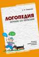 ЛОГ Логопедия. Играем со звуками.( Речевой дидактический материал) /Л.Н. Смирнова, Смирнова Л. Н. 