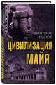 Цивилизация майя, Иванов Дмитрий Викторович 