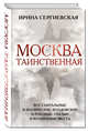 Москва таинственная. Все сакральные и магические, колдовские и роковые, гиблые и волшебные места, Сергиевская Ирина Геннадьевна 