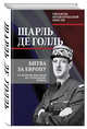Битва за Европу. От Второй мировой до "холодной" войны, Голль Шарль де 