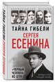 Тайна гибели Сергея Есенина. "Черный человек" из ОГПУ, Смолин Геннадий Александрович, Агеева Зинаида Михайловна 