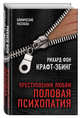 Преступления любви. Половая психопатия, Крафт-Эбинг Рихард фон 