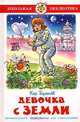 Девочка с Земли, Кир Булычев 