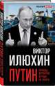 Путин. Правда, которую лучше не знать, Илюхин Виктор Иванович 