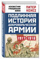 Подлинная история Добровольческой армии, 1917-1918, Кенез Питер 