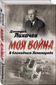 В блокадном Ленинграде, Лихачев Дмитрий Сергеевич 