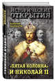 "Пятая колонна" и Николай II, Шамбаров Валерий Евгеньевич 