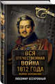 Вся Отечественная война 1812 года. Самое полное изложение, Бескровный Любомир Григорьевич 