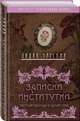 Записки институтки. Честный рассказ о самой себе, Чарская Лидия Алексеевна 