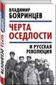 «Черта оседлости» и русская революция, Бояринцев Владимир Иванович 