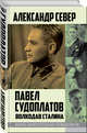 Павел Судоплатов. Волкодав Сталина, Север Александр 