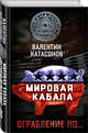 Мировая кабала. Ограбление по…, Катасонов Валентин Юрьевич 
