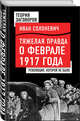 Тяжелая правда о феврале 1917 года. Революция, которой не было, Солоневич Иван Лукьянович 
