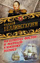 На шлюпах «Восток» и «Мирный» к Южному полюсу. Первая русская антарктическая экспедиция, Беллинсгаузен Фаддей Фаддеевич 