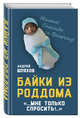 Байки из роддома. Мне только спросить…, Шляхов Андрей Левонович 