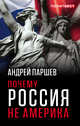 Почему Россия не Америка, Паршев Андрей Петрович 