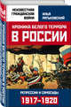 Хроника белого террора в России. Репрессии и самосуды (1917–1920 гг.), Ратьковский Илья Сергеевич 