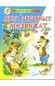 Пять забавных медвежат / Художник Б.А. Акулиничев - (Сказка за сказкой), Бондаренко Владимир Никифорович 