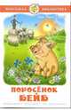 Поросенок Бейб, Дик Кинг-Смит 