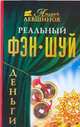 Реальный фэн-шуй. Деньги, Левшинов А.А. 