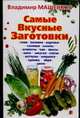 Самые вкусные заготовки, Машенков В. 