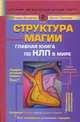 Структура магии. Главная книга по НЛП в мире. [Т. I и II], Бэндлер Р., Гриндер Д. 