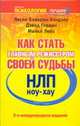 НЛП. Ноу-хау. Как стать главным режиссером своей судьбы, Гордон Дэвид, Кэмерон-Бэндлер Л., Лебо М. 