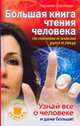 Большая книга чтения человека по линиям и знакам руки и лица, Шримали Нарайян 