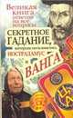 Секретное гадание, которым пользовались Но, Бергман Борис 
