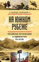 На южном рубеже. Российские пограничники в Таджикистане XIX-XXI вв., Назаршоев Назаршо Моеншоевич 