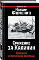 Сражение за Калинин. Хроника нетипичной обороны, Фоменко Максим Викторович 