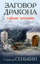 Заговор Дракона. Тайные хроники, Сенькин Станислав Леонидович 