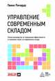 Управление современным складом, Гвинн Ричардс 