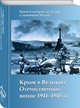 Крым в Великой Отечественной войне 1941-1945 гг., 
