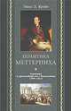 Политика Меттерниха, Крейе Э.Э. 